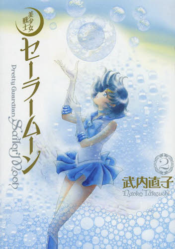 良書網 美少女戦士Sailor Moon 完全版 2 出版社: 講談社 Code/ISBN: 9784063649345