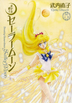 良書網 美少女戦士Sailor Moon 完全版 5 出版社: 講談社 Code/ISBN: 9784063649376