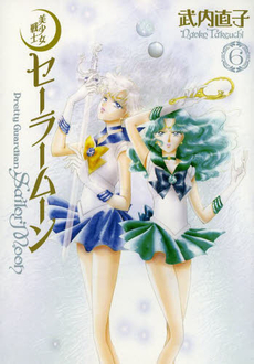 良書網 美少女戦士Sailor Moon 完全版 6 出版社: 講談社 Code/ISBN: 9784063649383
