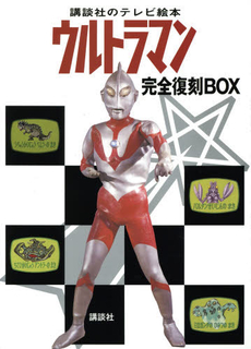 講談社のテレビ絵本 ウルトラマン 完全復刻BOX