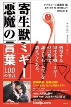 良書網 寄生獣ミギー　悪魔の言葉　100の名言 出版社: 講談社 Code/ISBN: 9784063649666