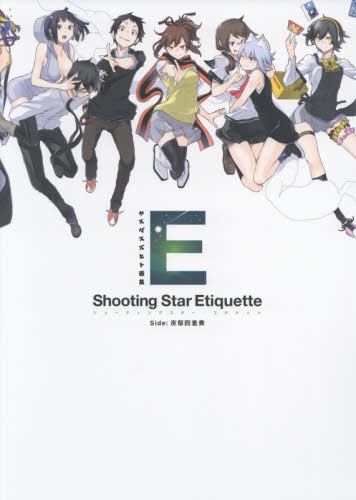 ヤスダスズヒト画集　Shooting Star Etiquette