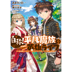 自称！平凡魔族の英雄ライフ２　～Ｂ級魔族なのにチートダンジョンを作ってしまった結果～　Ｋラノベブックス