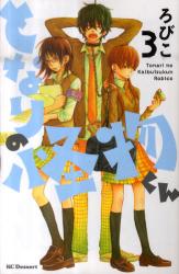 良書網 となりの怪物くん 3 出版社: 講談社 Code/ISBN: 9784063655759