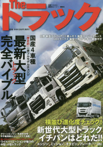 良書網 Ｔｈｅトラック　最新大型トラック完全バイブル 出版社: 講談社ビーシー Code/ISBN: 9784063666540