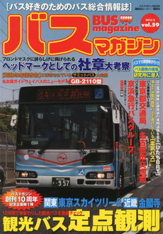 バスマガジン　バス好きのためのバス総合情報誌　Ｖｏｌ．５９