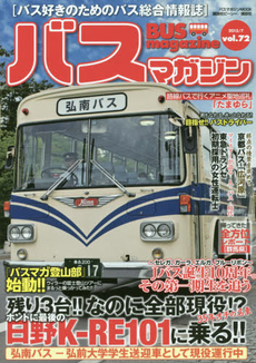 BUS magazine バス好きのためのバス総合情報誌 vol.72