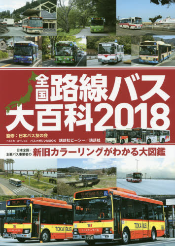 良書網 全国路線バス大百科　日本全国・主要バス事業者の新旧カラーリングが分かる大図鑑　２０１８ 出版社: 講談社 Code/ISBN: 9784063667394