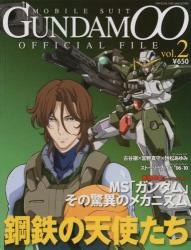 機動戦士ＧＵＮＤＡＭ００オフィシャル　２