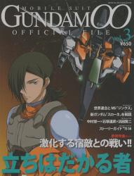  機動戦士ＧＵＮＤＡＭ００オフィシャル　３