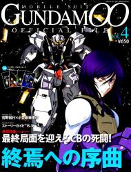 機動戦士ＧＵＮＤＡＭ００オフィシャル　４