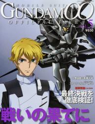 機動戦士ＧＵＮＤＡＭ００オフィシャル　５