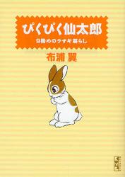 ぴくぴく仙太郎 9冊めのｳｻｷﾞ暮らし