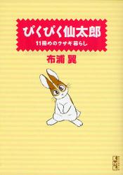 ぴくぴく仙太郎 11冊めのｳｻｷﾞ暮らし