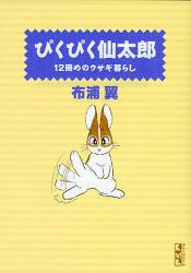 ぴくぴく仙太郎 12冊めのｳｻｷﾞ暮らし