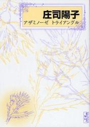 良書網 ｱｻﾞﾐﾉｰｾﾞﾄﾗｲｱﾝｸﾞﾙ 出版社: 講談社 Code/ISBN: 9784063705577