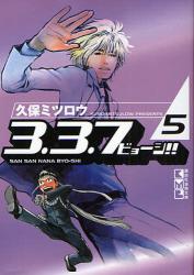 良書網 3.3.7ﾋﾞｮｰｼ!! 出版社: 講談社 Code/ISBN: 9784063705638