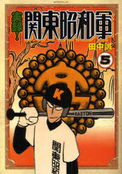 実録!関東昭和軍  5