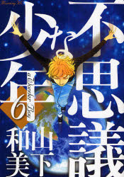 不思議な少年  6