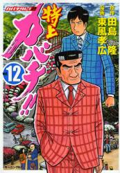 特上ｶﾊﾞﾁ!!-ｶﾊﾞﾁﾀﾚ!2-　　12