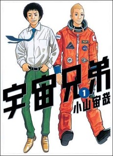 良書網 宇宙兄弟 1 出版社: 講談社 Code/ISBN: 9784063726749