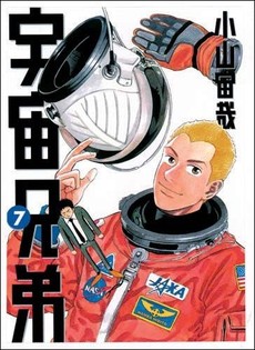 宇宙兄弟 7