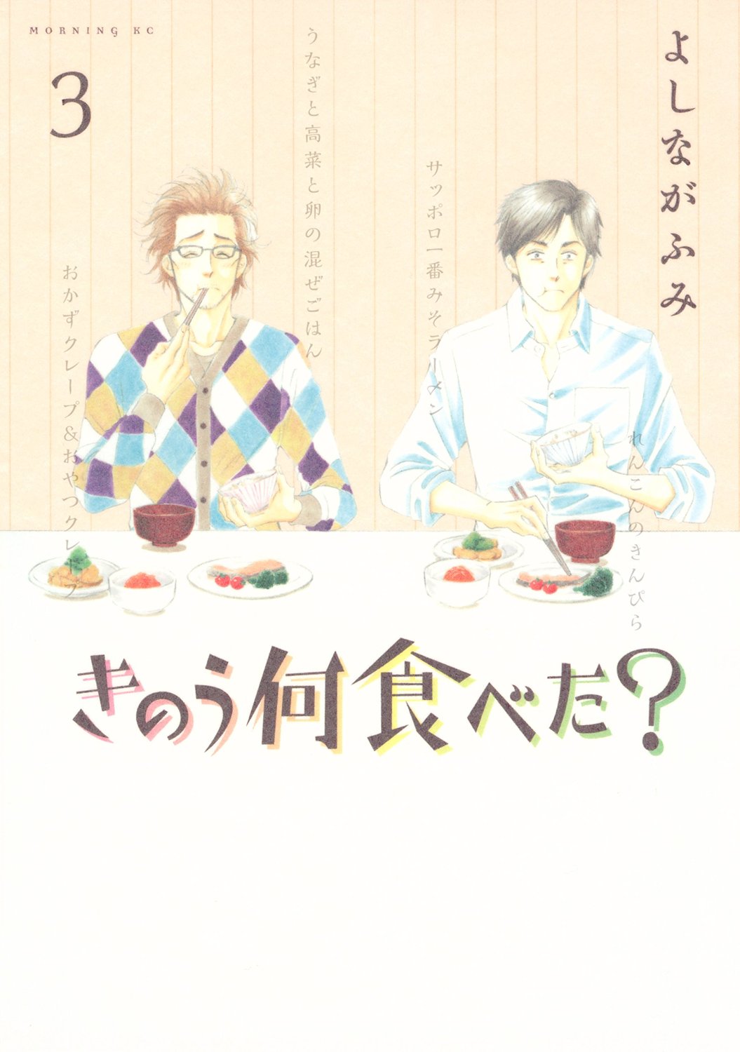 良書網 きのう何食べた? 3 出版社: 講談社 Code/ISBN: 9784063728446