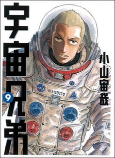 良書網 宇宙兄弟 9 出版社: 講談社 Code/ISBN: 9784063728835