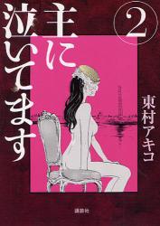 良書網 主に泣いてます 2 出版社: 講談社 Code/ISBN: 9784063729672