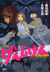 小説 げんしけん 拝入蘭人の野望~Return of the OTAKU~
