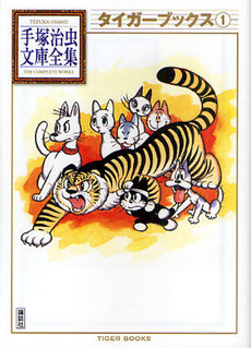 良書網 タイガーブックス 1 出版社: 講談社 Code/ISBN: 9784063738155