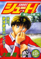 ｼｭｰﾄ! 国立への道!!編