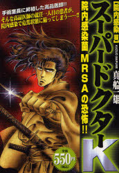 ｽｰﾊﾟｰﾄﾞｸﾀｰK 院内感染編