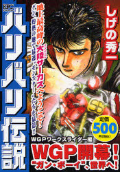 ﾊﾞﾘﾊﾞﾘ伝説 WGPﾜｰｸｽﾗｲﾀﾞｰ編 WGP開幕! “ｶﾞﾝ･ﾎﾞｰｲ