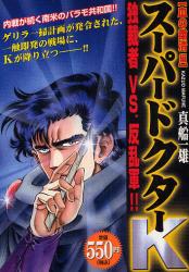 ｽｰﾊﾟｰﾄﾞｸﾀｰK