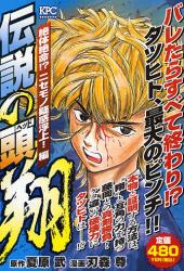 良書網 伝説の頭 翔    絶体絶命!? ﾆｾﾓﾉ疑惑浮上!編 出版社: 講談社 Code/ISBN: 9784063742237