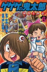 ｹﾞｹﾞｹﾞの鬼太郎 妖怪千物語　　6