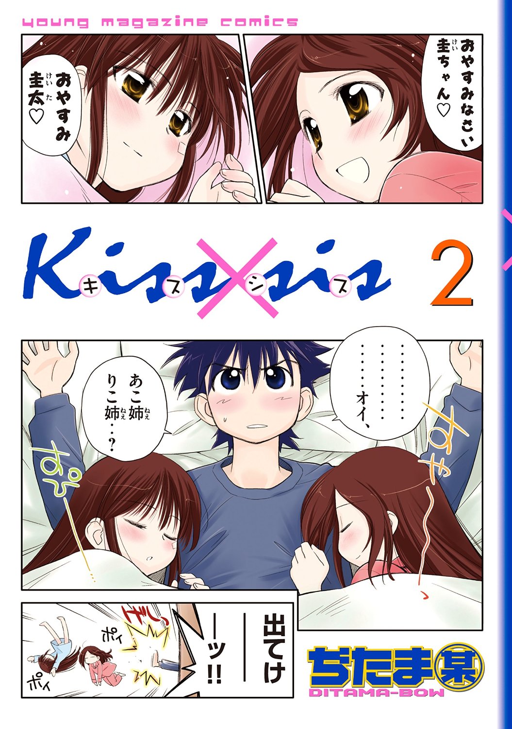 良書網 Kissxsis 弟にキスしちゃダメですか? 2 出版社: 講談社 Code/ISBN: 9784063754285