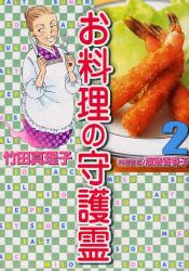 お料理の守護霊　　2