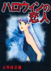 ﾊﾛｳｨﾝの恋人