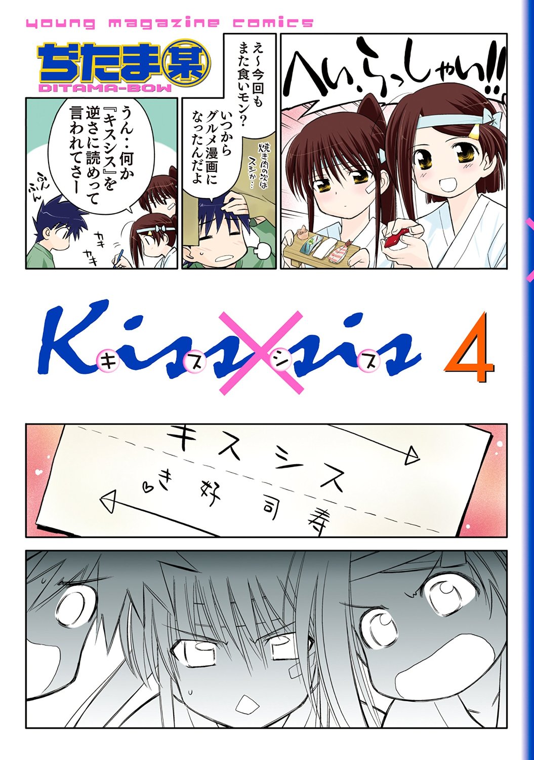 良書網 Kissxsis 弟にキスしちゃダメですか? 4 出版社: 講談社 Code/ISBN: 9784063757231