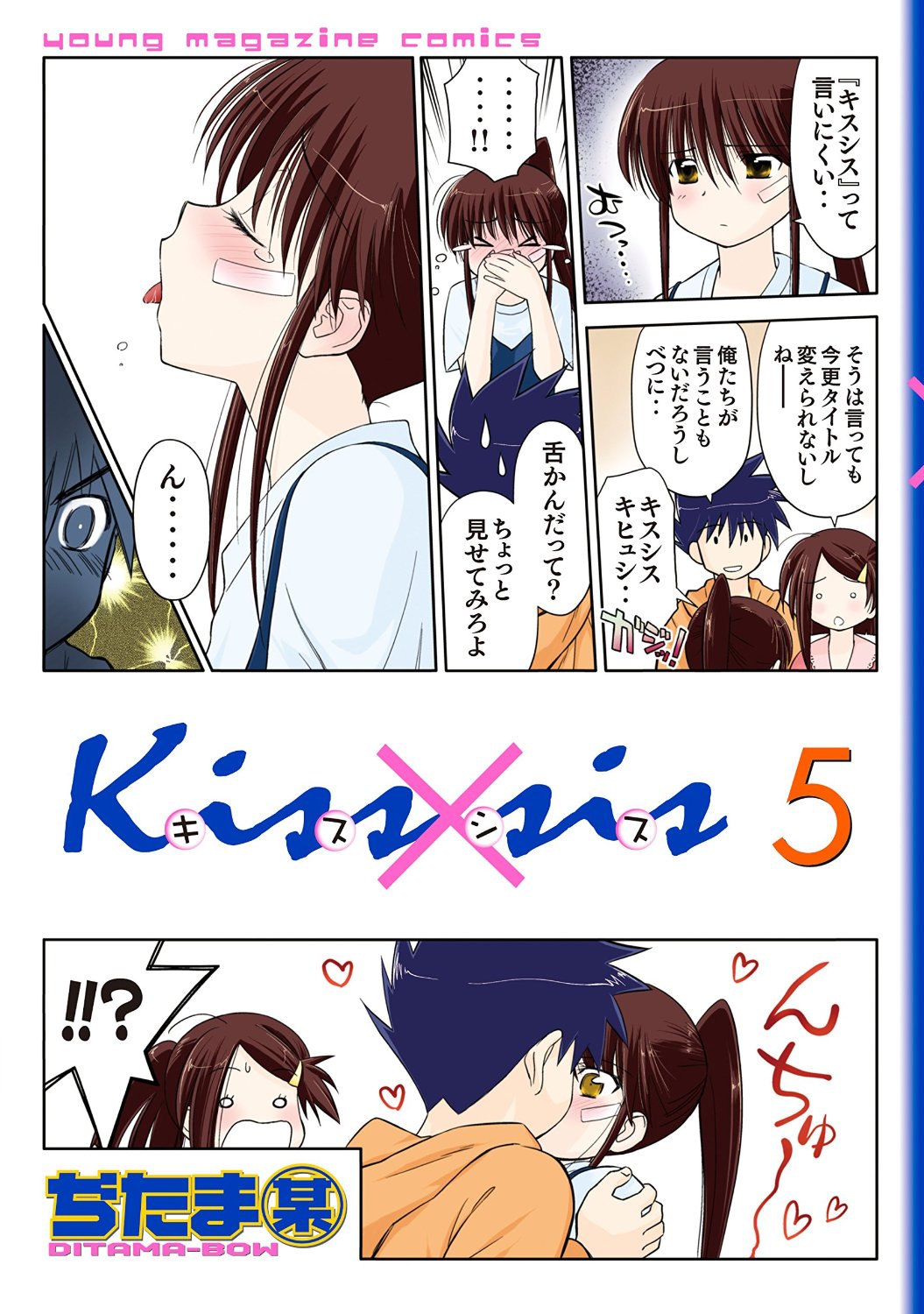 Kissxsis 弟にキスしちゃダメですか? 5