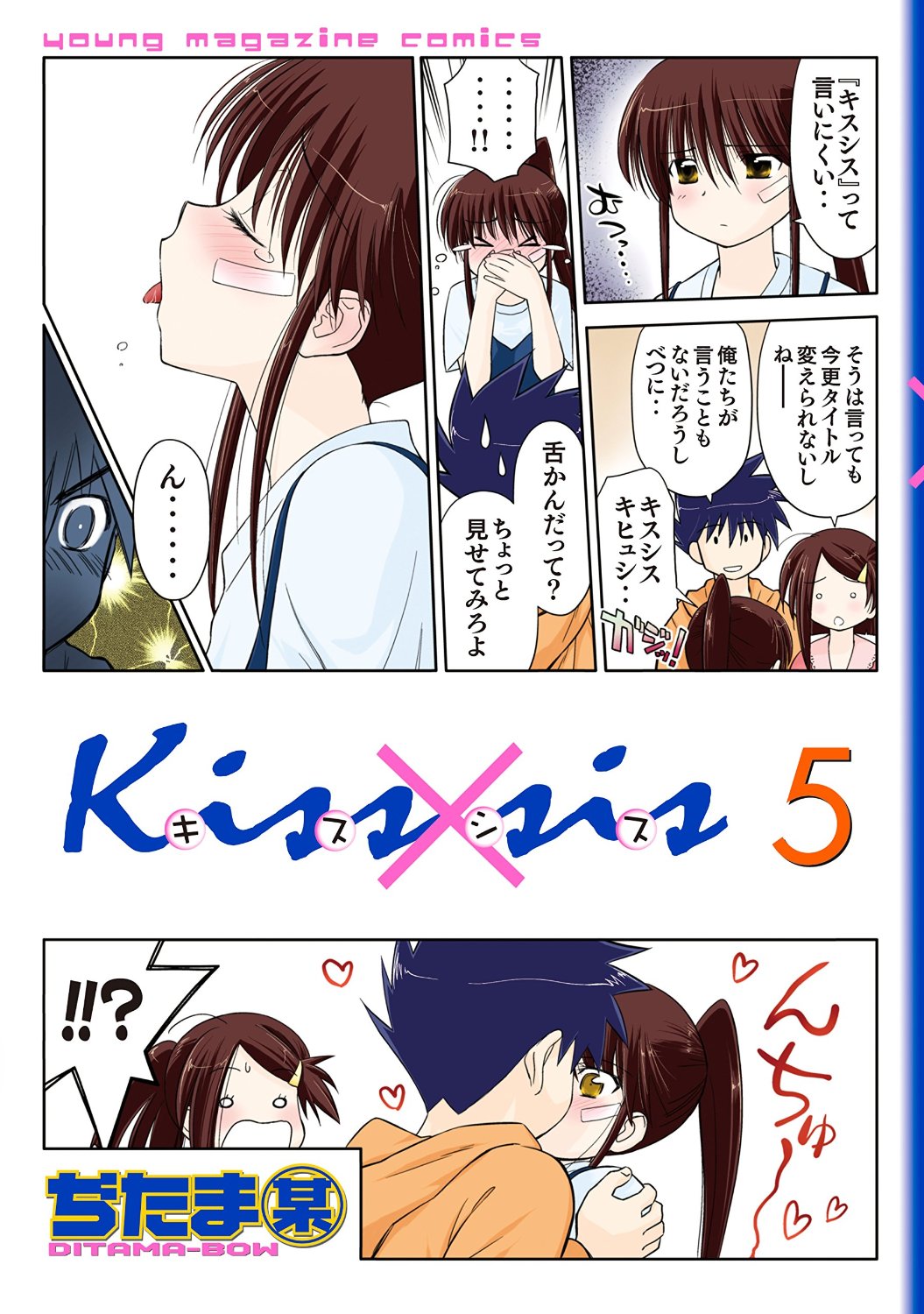 良書網 Kissxsis 弟にキスしちゃダメですか? 5 出版社: 講談社 Code/ISBN: 9784063758290