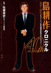 良書網 島耕作クロニクル 40th 1970~ 出版社: 講談社 Code/ISBN: 9784063759051