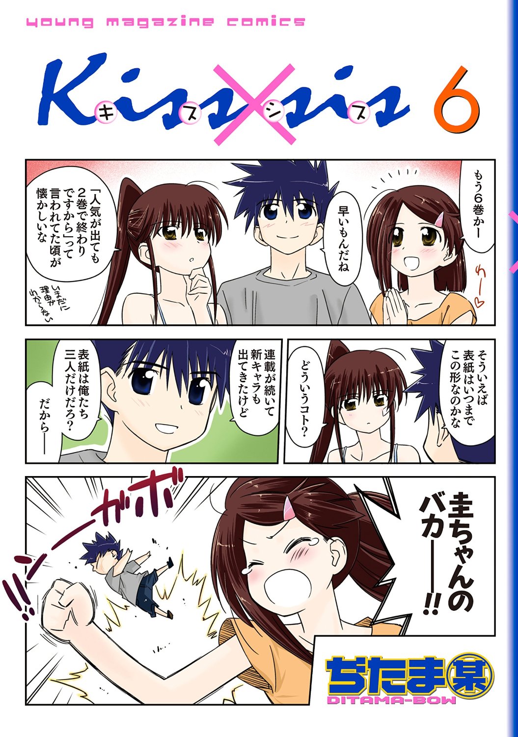 良書網 Kissxsis 弟にキスしちゃダメですか? 6 出版社: 講談社 Code/ISBN: 9784063759259