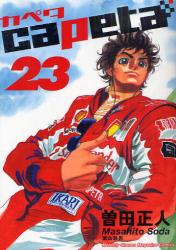 良書網 capeta 23 出版社: 講談社 Code/ISBN: 9784063759617