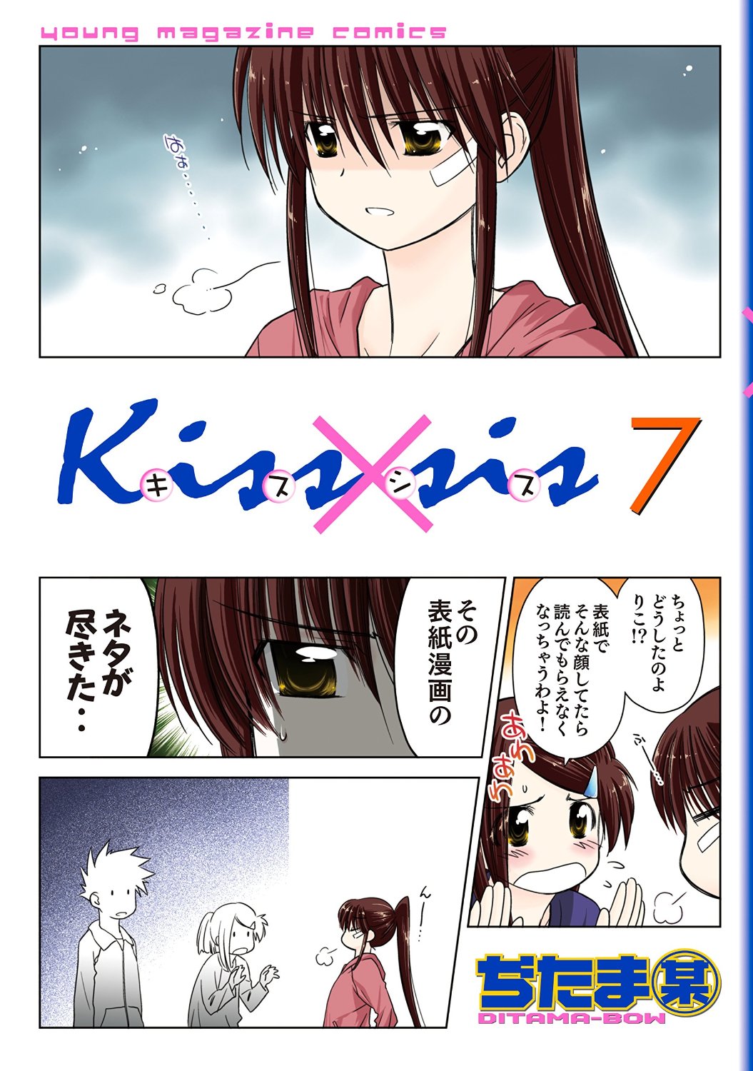 Kissxsis 弟にキスしちゃダメですか? 7