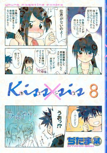 Kissxsis 弟にキスしちゃダメですか? 8