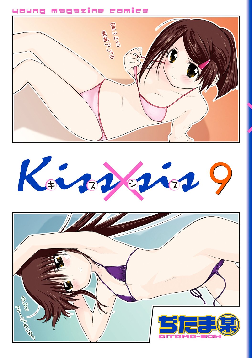 Kissxsis 弟にキスしちゃダメですか? 9