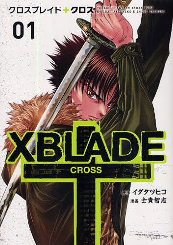 良書網 XBLADE（クロスブレイド）＋CROSS 01 出版社: 講談社 Code/ISBN: 9784063762716